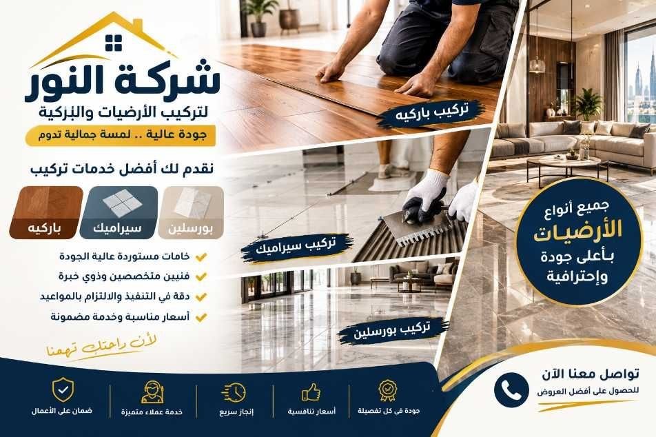 تركيب باركية في الشارقة